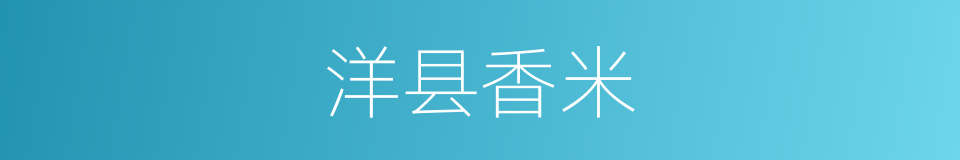 洋县香米的同义词