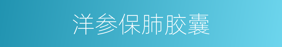 洋参保肺胶囊的同义词