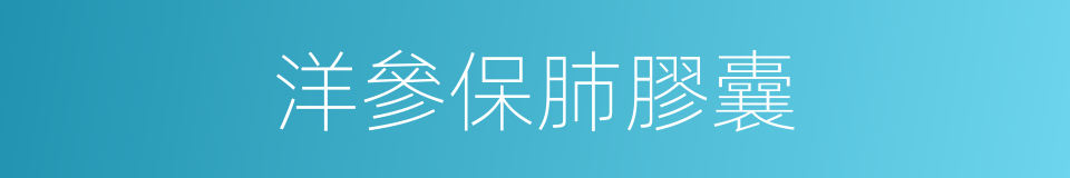 洋參保肺膠囊的同義詞