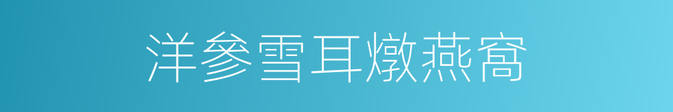 洋參雪耳燉燕窩的同義詞