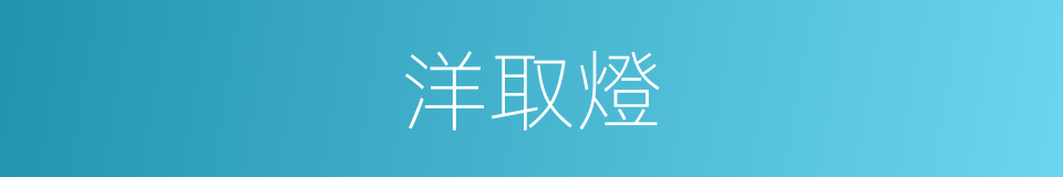洋取燈的同義詞