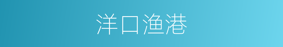 洋口渔港的同义词