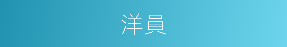 洋員的同義詞