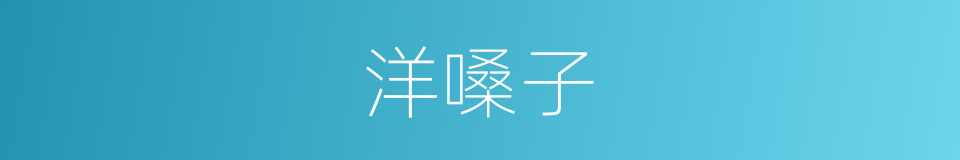 洋嗓子的意思