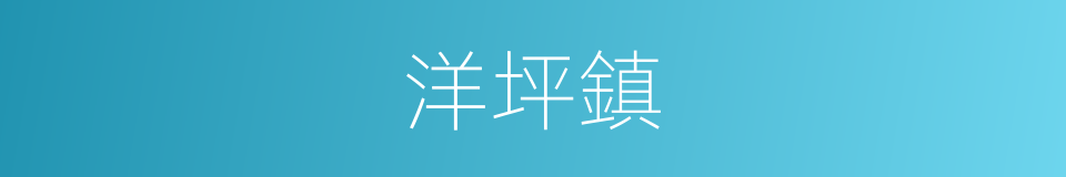 洋坪鎮的同義詞