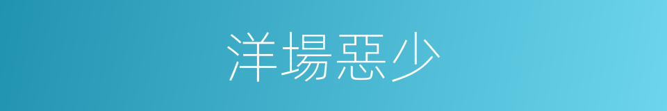 洋場惡少的同義詞