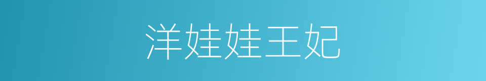 洋娃娃王妃的同义词