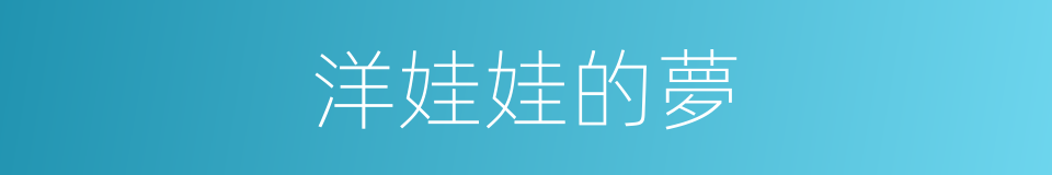 洋娃娃的夢的同義詞