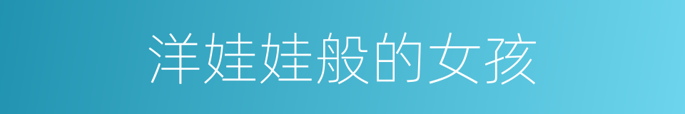 洋娃娃般的女孩的同义词
