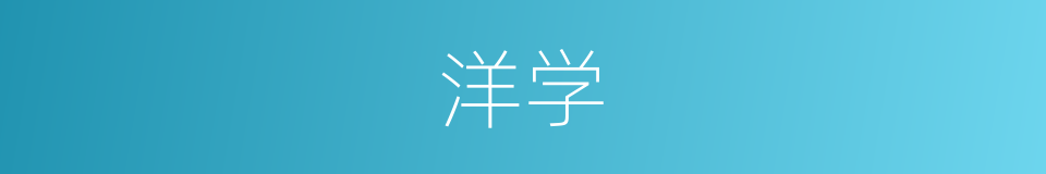 洋学的意思