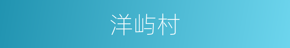 洋屿村的同义词