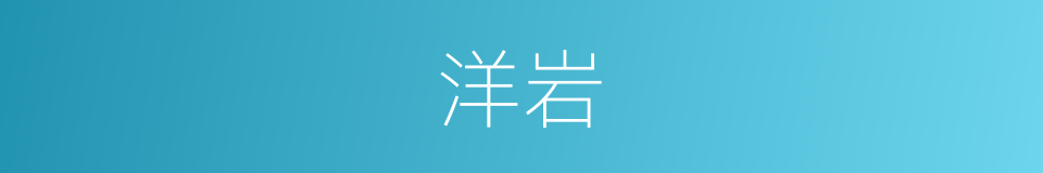 洋岩的同义词