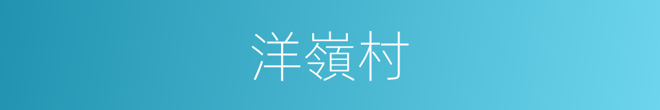 洋嶺村的同義詞