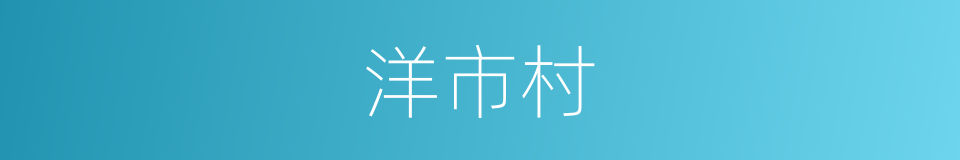 洋市村的同义词