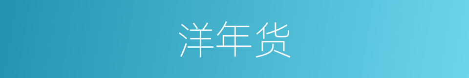 洋年货的同义词