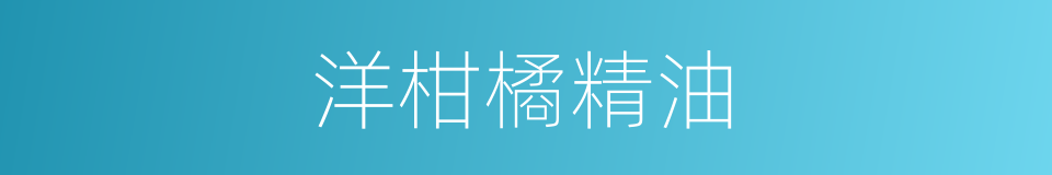 洋柑橘精油的同义词