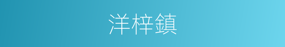 洋梓鎮的同義詞