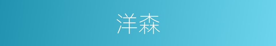 洋森的同义词