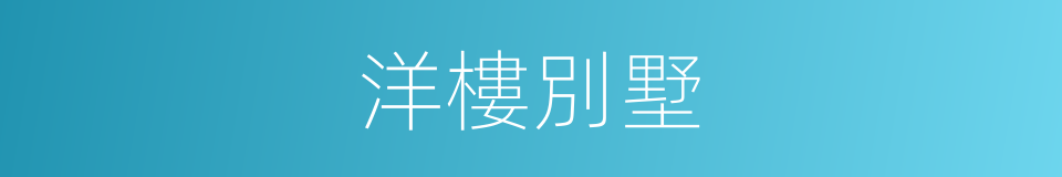 洋樓別墅的同義詞