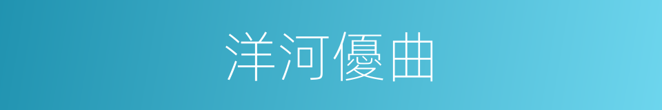 洋河優曲的同義詞