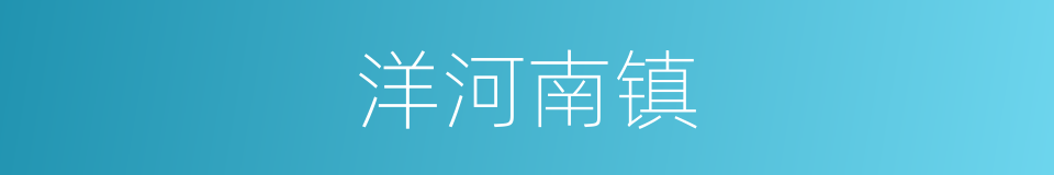 洋河南镇的同义词