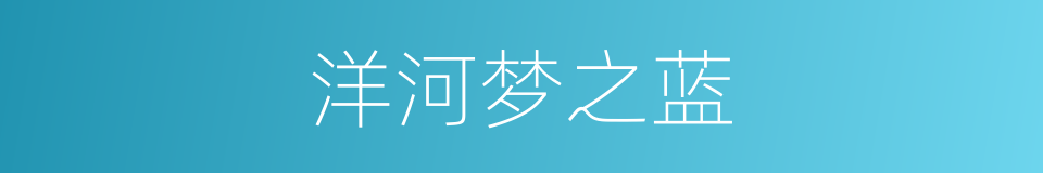 洋河梦之蓝的同义词