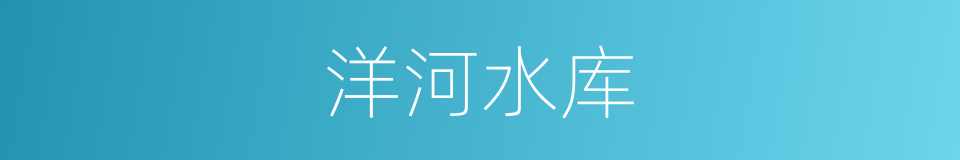 洋河水库的同义词