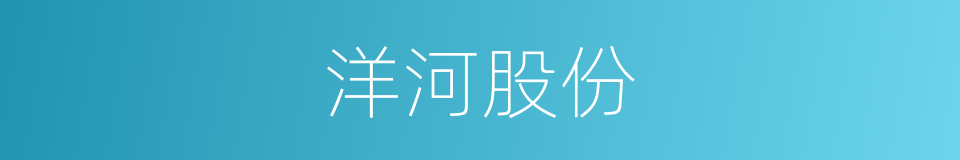 洋河股份的同义词
