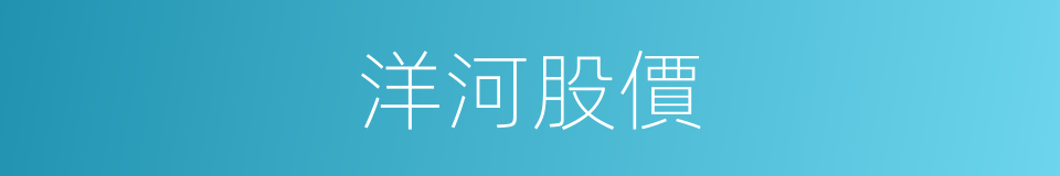 洋河股價的同義詞