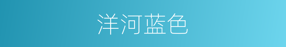 洋河蓝色的同义词