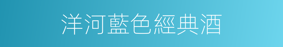 洋河藍色經典酒的同義詞