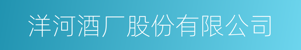 洋河酒厂股份有限公司的同义词