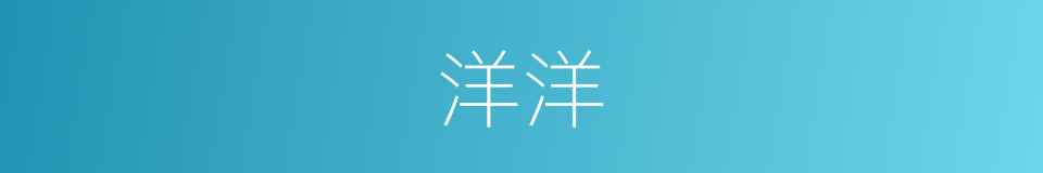洋洋的意思