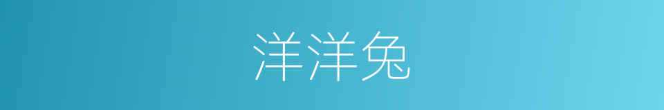 洋洋兔的同义词