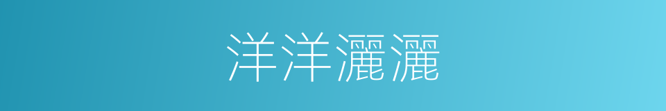 洋洋灑灑的意思