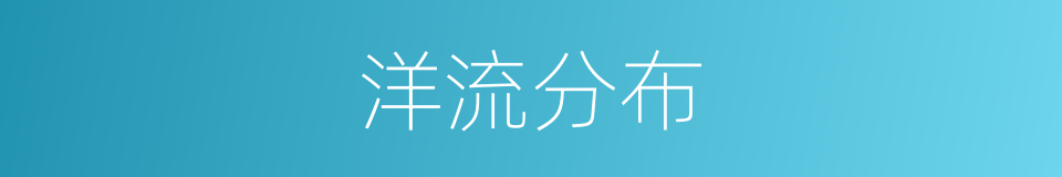 洋流分布的同义词