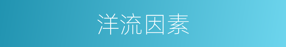 洋流因素的同义词