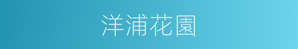 洋浦花園的同義詞