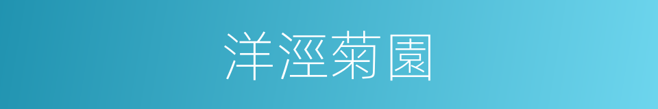 洋涇菊園的同義詞