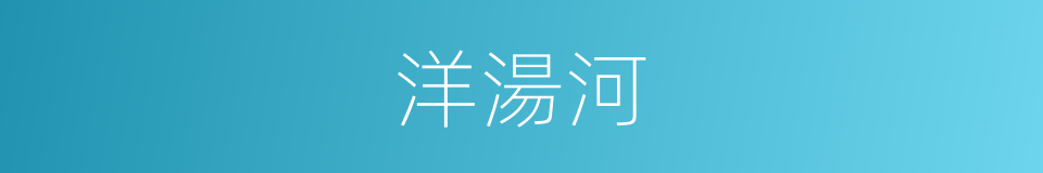 洋湯河的同義詞