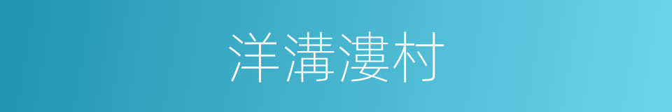 洋溝漊村的同義詞