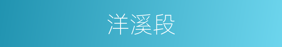 洋溪段的同义词