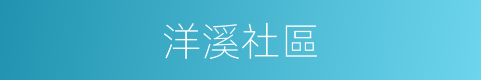 洋溪社區的同義詞