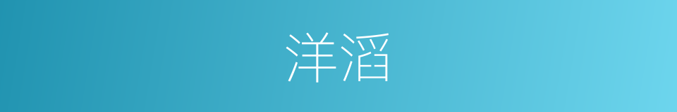 洋滔的同义词