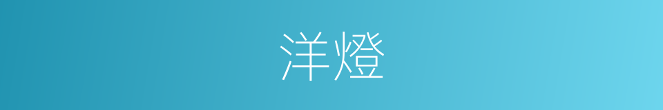 洋燈的意思