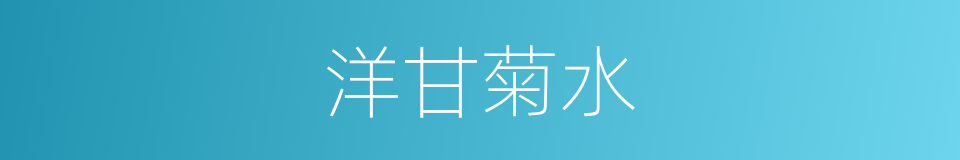 洋甘菊水的同义词