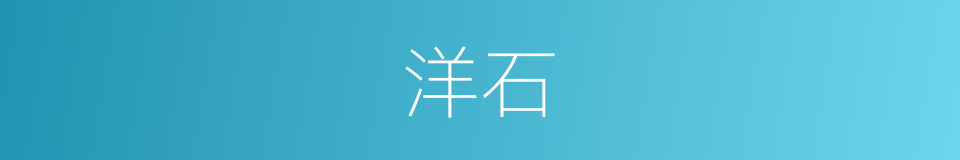 洋石的同义词