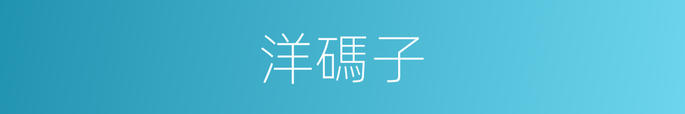 洋碼子的意思