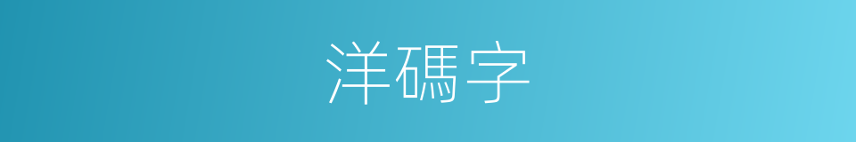 洋碼字的意思