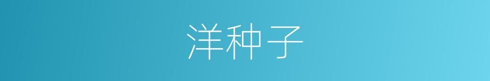 洋种子的同义词